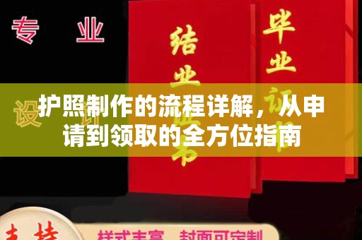 沁阳护照制作的流程详解，从申请到领取的全方位指南