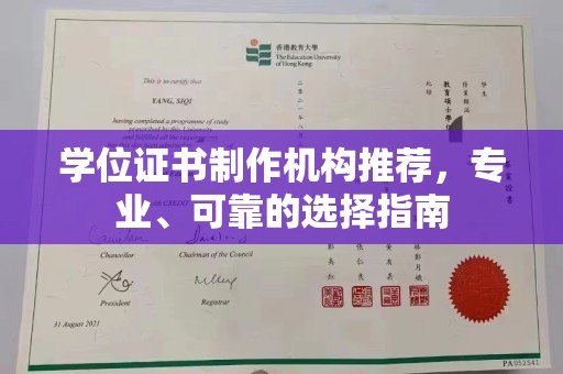 沁阳学位证书制作机构推荐，专业、可靠的选择指南