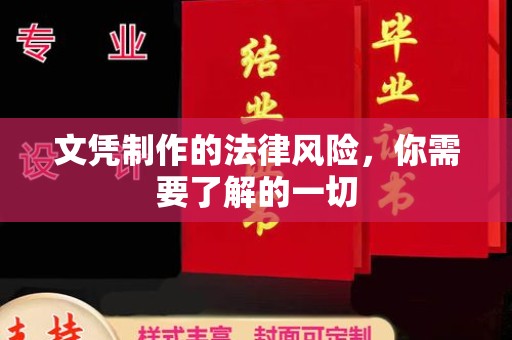 沁阳文凭制作的法律风险，你需要了解的一切