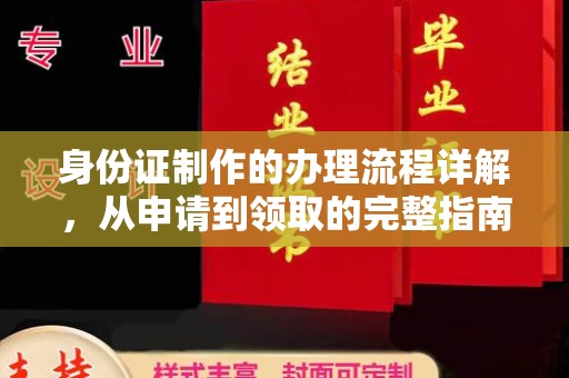 沁阳身份证制作的办理流程详解，从申请到领取的完整指南