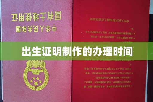 沁阳出生证明制作的办理时间
