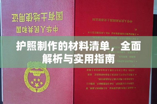沁阳护照制作的材料清单，全面解析与实用指南