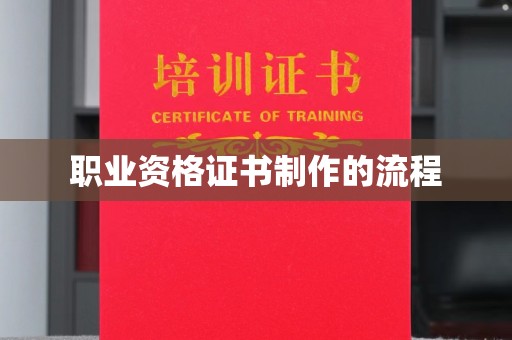 沁阳职业资格证书制作的流程