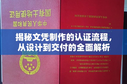 沁阳揭秘文凭制作的认证流程，从设计到交付的全面解析