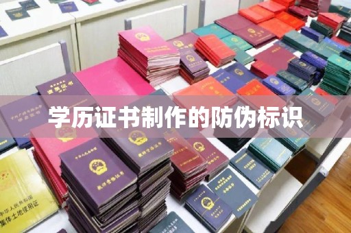 沁阳学历证书制作的防伪标识