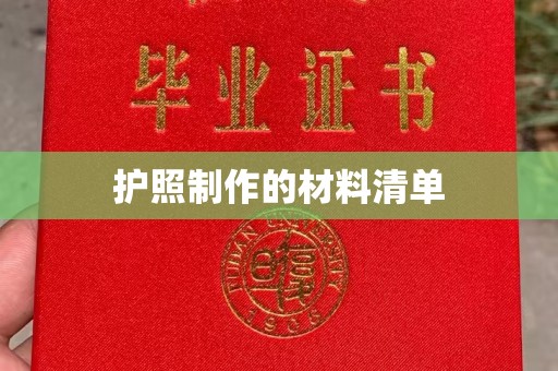 沁阳护照制作的材料清单