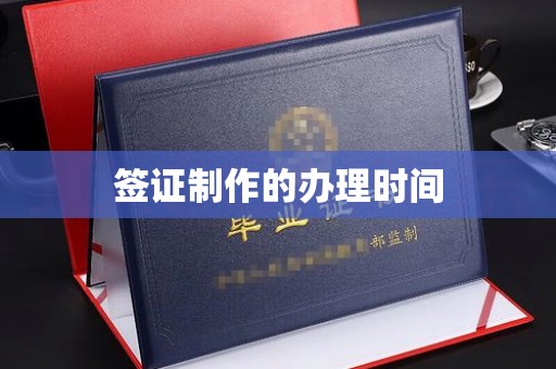 沁阳签证制作的办理时间