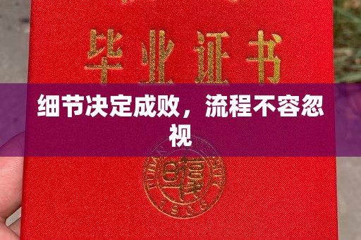 沁阳细节决定成败，流程不容忽视